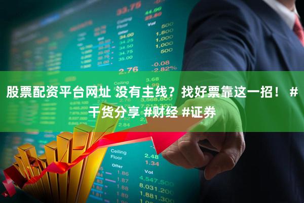 股票配资平台网址 没有主线？找好票靠这一招！ #干货分享 #财经 #证券