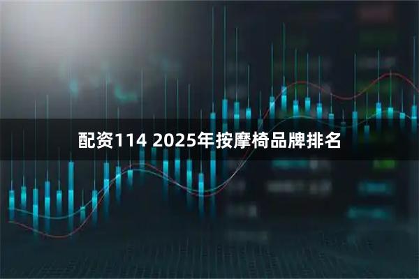 配资114 2025年按摩椅品牌排名